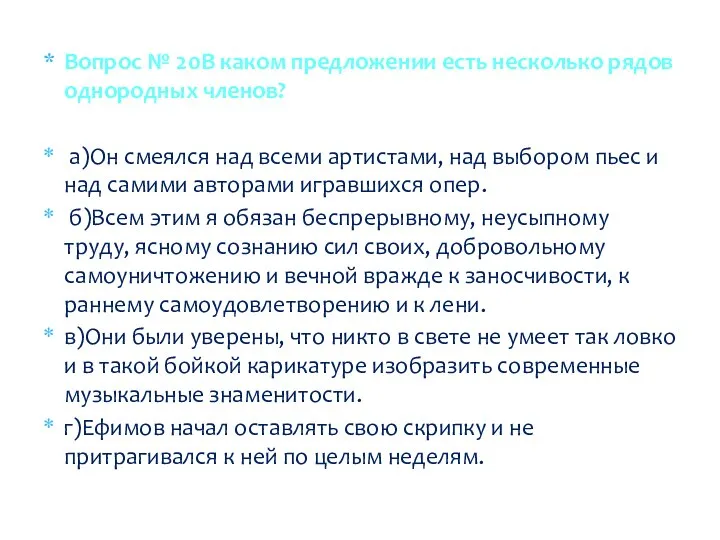 Вопрос № 20В каком предложении есть несколько рядов однородных членов? а)Он смеялся