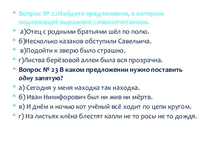 Вопрос № 22Найдите предложение, в котором подлежащее выражено словосочетанием. а)Отец с родными