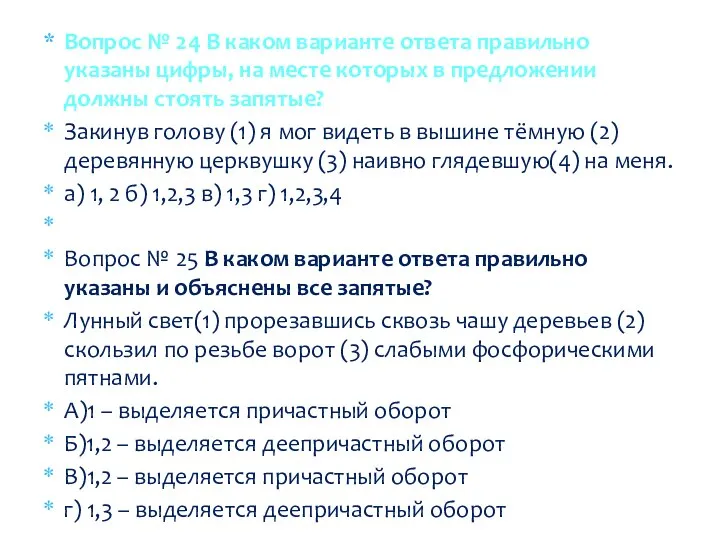 Вопрос № 24 В каком варианте ответа правильно указаны цифры, на месте