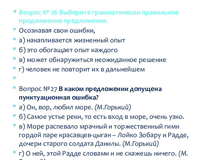 Вопрос № 26 Выберите грамматически правильное продолжение предложения. Осознавая свои ошибки, а)