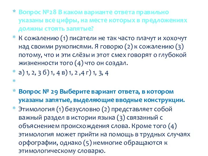 Вопрос №28 В каком варианте ответа правильно указаны все цифры, на месте