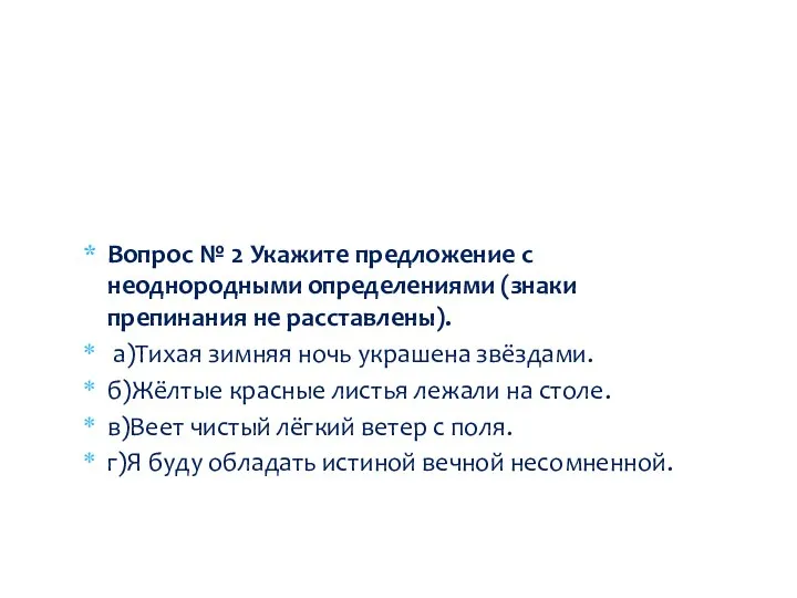 Вопрос № 2 Укажите предложение с неоднородными определениями (знаки препинания не расставлены).