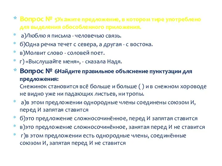 Вопрос № 5Укажите предложение, в котором тире употреблено для выделения обособленного приложения.