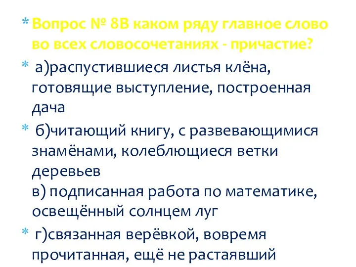 Вопрос № 8В каком ряду главное слово во всех словосочетаниях - причастие?