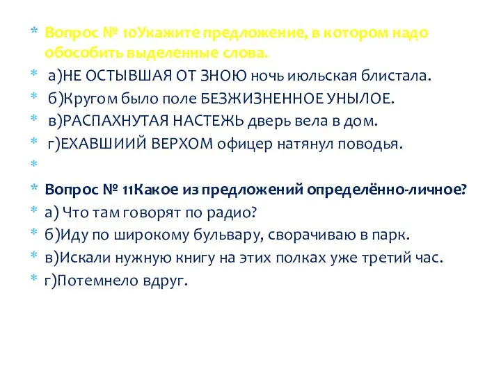 Вопрос № 10Укажите предложение, в котором надо обособить выделенные слова. а)НЕ ОСТЫВШАЯ