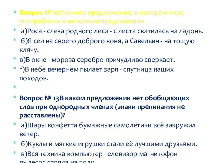 Вопрос № 12Укажите предложение, в котором тире употреблено в неполном предложении. а)Роса