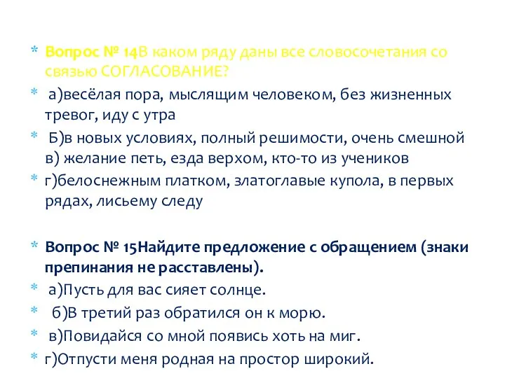 Вопрос № 14В каком ряду даны все словосочетания со связью СОГЛАСОВАНИЕ? а)весёлая