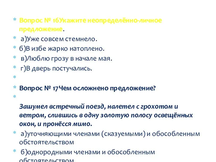 Вопрос № 16Укажите неопределённо-личное предложение. а)Уже совсем стемнело. б)В избе жарко натоплено.