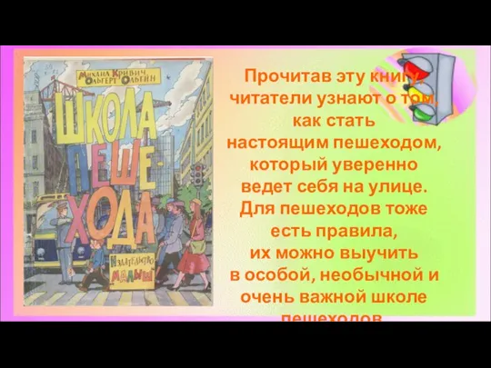 Прочитав эту книгу, читатели узнают о том, как стать настоящим пешеходом, который