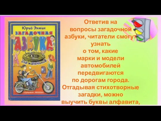 Ответив на вопросы загадочной азбуки, читатели смогут узнать о том, какие марки