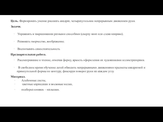 Цель. Формировать умение рисовать квадрат, четырехугольник непрерывным движением руки. Задачи. · Упражнять