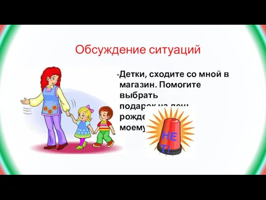 Обсуждение ситуаций Детки, сходите со мной в магазин. Помогите выбрать подарок на