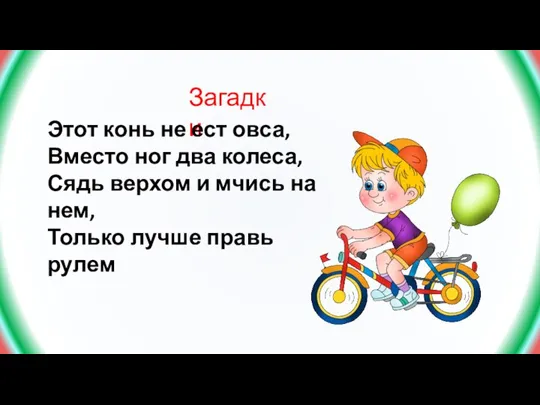 Загадки Этот конь не ест овса, Вместо ног два колеса, Сядь верхом