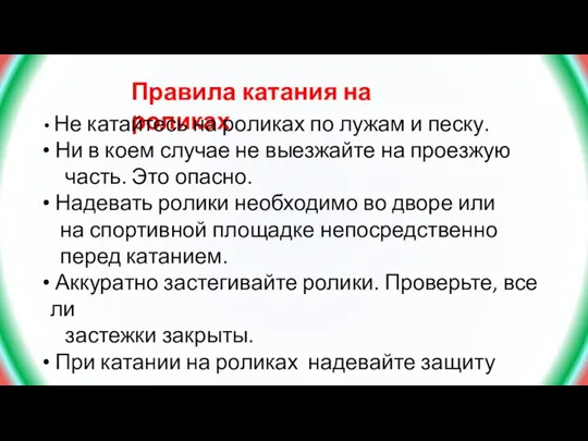 Правила катания на роликах Не катайтесь на роликах по лужам и песку.