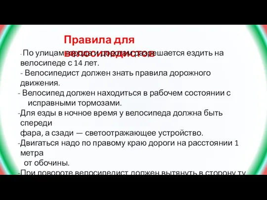 Правила для велосипедистов - По улицам города и дорогам разрешается ездить на