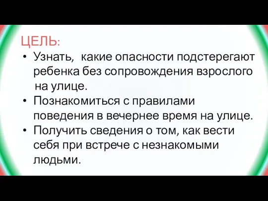 ЦЕЛЬ: Узнать, какие опасности подстерегают ребенка без сопровождения взрослого на улице. Познакомиться