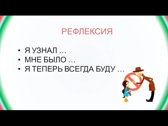 РЕФЛЕКСИЯ Я УЗНАЛ … МНЕ БЫЛО … Я ТЕПЕРЬ ВСЕГДА БУДУ …