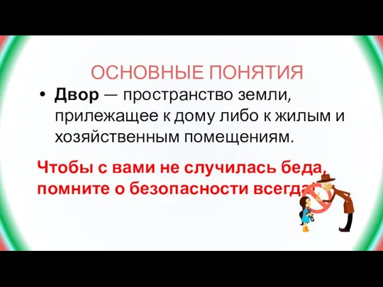 ОСНОВНЫЕ ПОНЯТИЯ Двор — пространство земли, прилежащее к дому либо к жилым