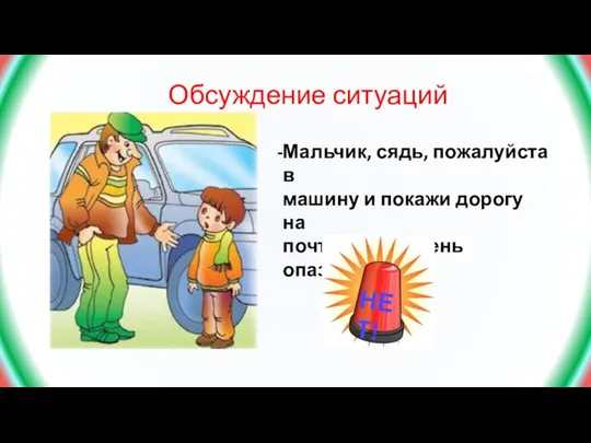 Обсуждение ситуаций Мальчик, сядь, пожалуйста в машину и покажи дорогу на почту,