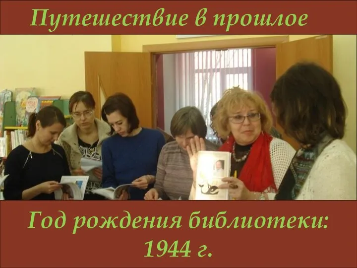 Год рождения библиотеки: 1944 г. Путешествие в прошлое