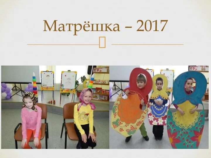 Матрёшка – 2017