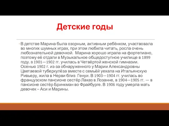 Детские годы В детстве Марина была озорным, активным ребёнком, участвовала во многих