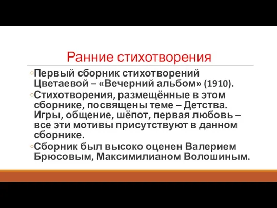 Ранние стихотворения Первый сборник стихотворений Цветаевой – «Вечерний альбом» (1910). Стихотворения, размещённые