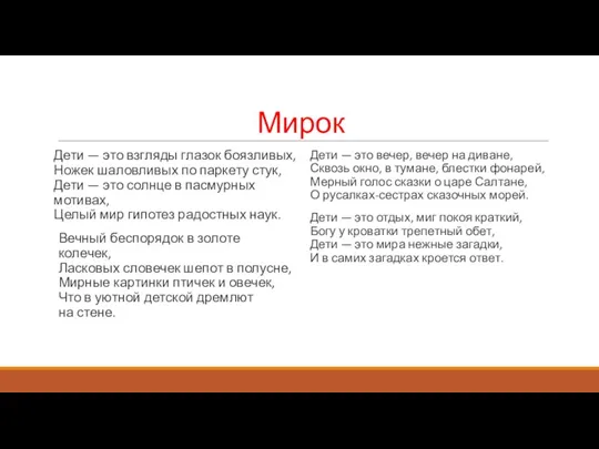 Мирок Дети — это взгляды глазок боязливых, Ножек шаловливых по паркету стук,