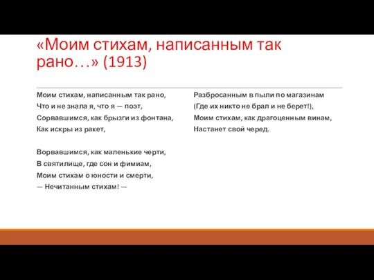 «Моим стихам, написанным так рано…» (1913) Моим стихам, написанным так рано, Что