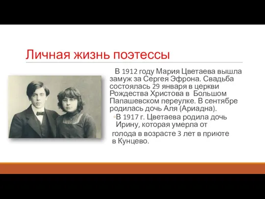 Личная жизнь поэтессы В 1912 году Мария Цветаева вышла замуж за Сергея