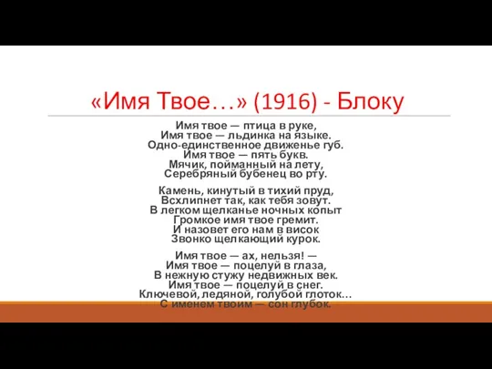 «Имя Твое…» (1916) - Блоку Имя твое — птица в руке, Имя