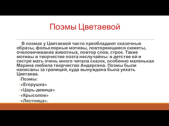 Поэмы Цветаевой В поэмах у Цветаевой часто преобладают сказочные образы, фольклорные мотивы,