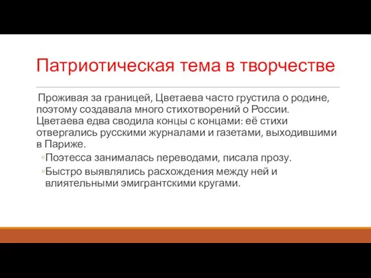 Патриотическая тема в творчестве Проживая за границей, Цветаева часто грустила о родине,