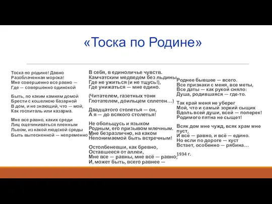 «Тоска по Родине» Тоска по родине! Давно Разоблаченная морока! Мне совершенно все