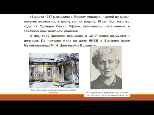 15 марта 1937 г. выехала в Москву Ариадна, первой из семьи получив