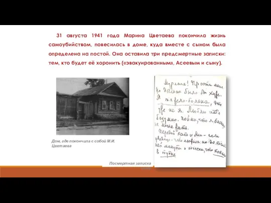 31 августа 1941 года Марина Цветаева покончила жизнь самоубийством, повесилась в доме,