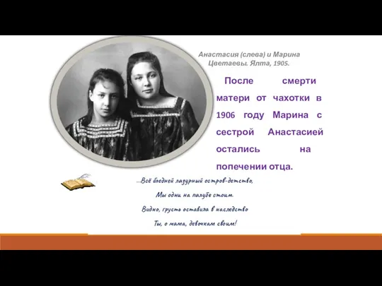 После смерти матери от чахотки в 1906 году Марина с сестрой Анастасией остались на попечении отца.