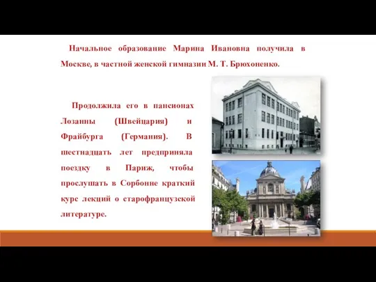 Начальное образование Марина Ивановна получила в Москве, в частной женской гимназии М.