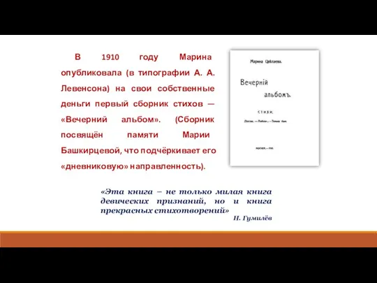 В 1910 году Марина опубликовала (в типографии А. А. Левенсона) на свои