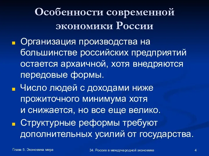 Глава 5. Экономика мира 34. Россия в международной экономике Особенности современной экономики