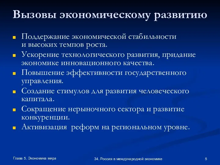 Глава 5. Экономика мира 34. Россия в международной экономике Вызовы экономическому развитию