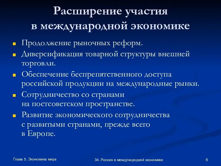 Глава 5. Экономика мира 34. Россия в международной экономике Расширение участия в