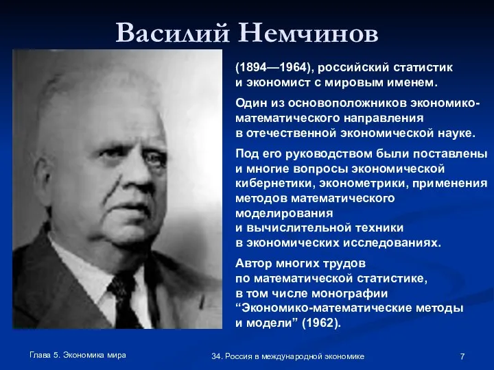 Глава 5. Экономика мира 34. Россия в международной экономике Василий Немчинов (1894—1964),