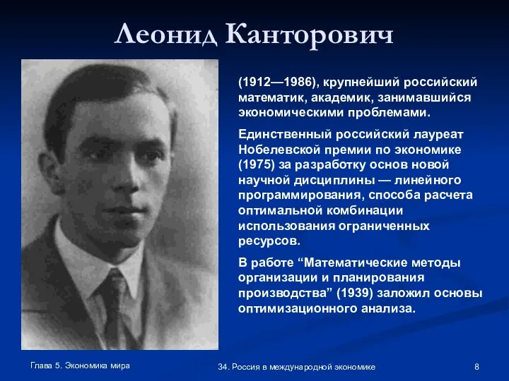 Глава 5. Экономика мира 34. Россия в международной экономике Леонид Канторович (1912—1986),