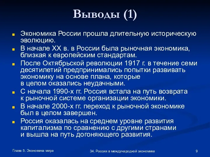 Глава 5. Экономика мира 34. Россия в международной экономике Выводы (1) Экономика