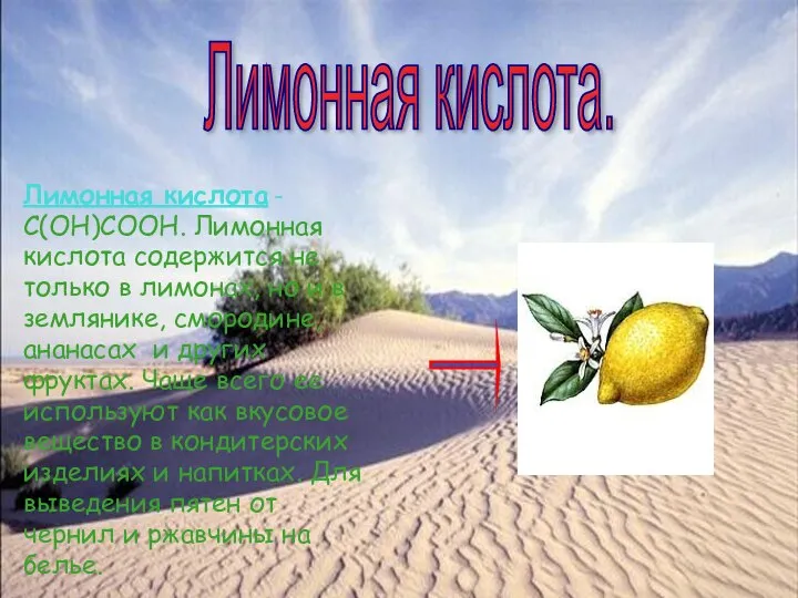 Лимонная кислота – С(ОН)СООН. Лимонная кислота содержится не только в лимонах, но