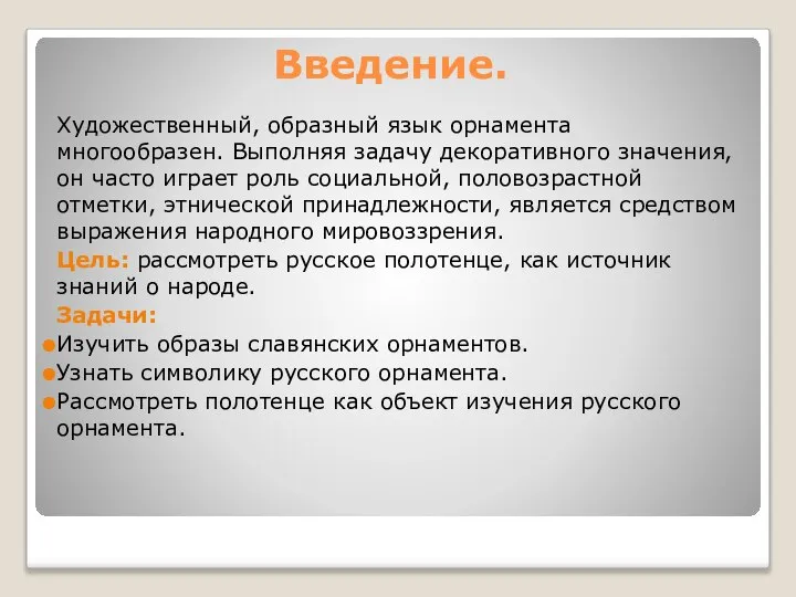 Введение. Художественный, образный язык орнамента многообразен. Выполняя задачу декоративного значения, он часто