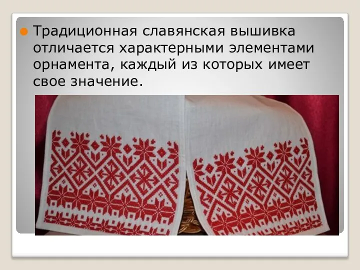 Традиционная славянская вышивка отличается характерными элементами орнамента, каждый из которых имеет свое значение.