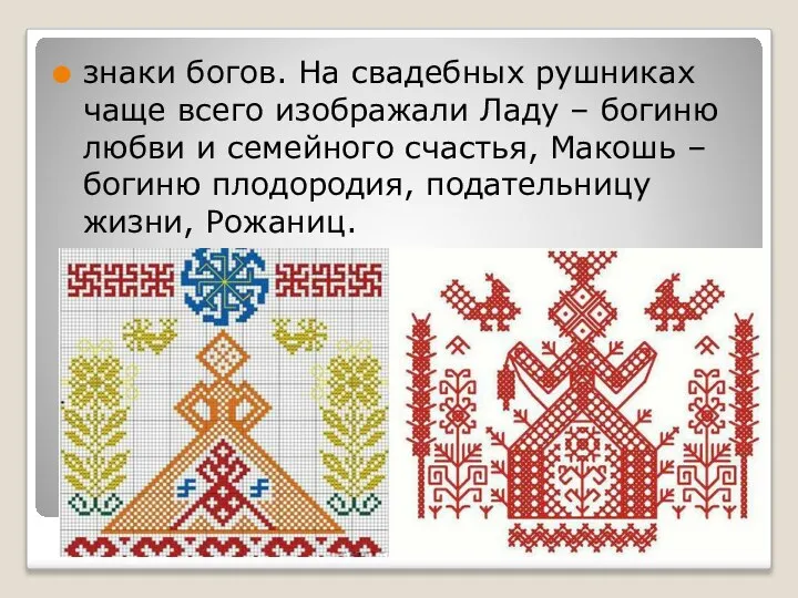 знаки богов. На свадебных рушниках чаще всего изображали Ладу – богиню любви