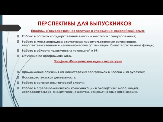 ПЕРСПЕКТИВЫ ДЛЯ ВЫПУСКНИКОВ Профиль «Государственная политика и управление: европейский опыт» Работа в